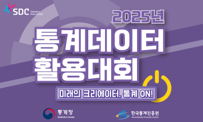 2025년 통계데이터 활용대회 미래의 크리에이터, 통계 ON! 참가신청 : ~4.30.(수)까지 결과물제출 : ~7.2.(수)까지