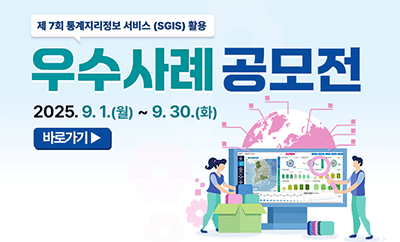 제 7회 통계지리정보 서비스 (SGIS) 활용 우수사례 공모전 2025. 9. 1.(월) ~ 9. 30.(화) 바로가기