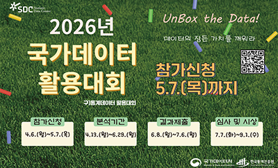SDC 2026년 국가데이터 활용대회구)통계데이터 활용대회참가신청 5.7.(목)까지Undox the Data 데이터의 잠든 가치를 깨워라참가신청 4.6.(월) ~ 5.7.(목)분석기간 4.13(월) ~ 6.29.(월)결과제출 6.8.(월) ~ 7.6.(월)심사 및 시상 7.7(화)~9.1.(수)