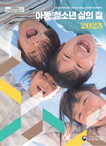 Children and Youth Well-being in Korea
