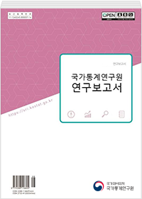 국가통계연구원 연구보고서