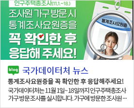 [국가데이터처 뉴스]통계조사요원증을 꼭 확인한 후 응답해주세요! 국가데이터처는 11월 1일~ 18일까지 인구주택총조사 가구 방문 조사를 실시합니다. 가구에 방문한 조사원