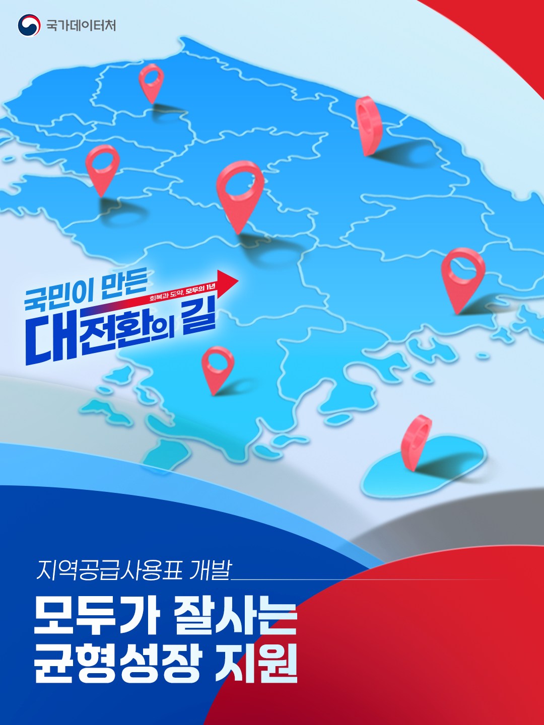 국가데이터처/국민이 만든 대전환의 길/지역공급사용표 개발/모두가 잘사는 균형성장 지원