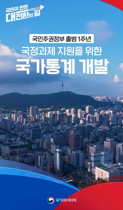 국민이 만든 대전환의 길/국민주권정부 출범 1주년/국정과제 지원을 위한 국가통계 개발/국가데이터처