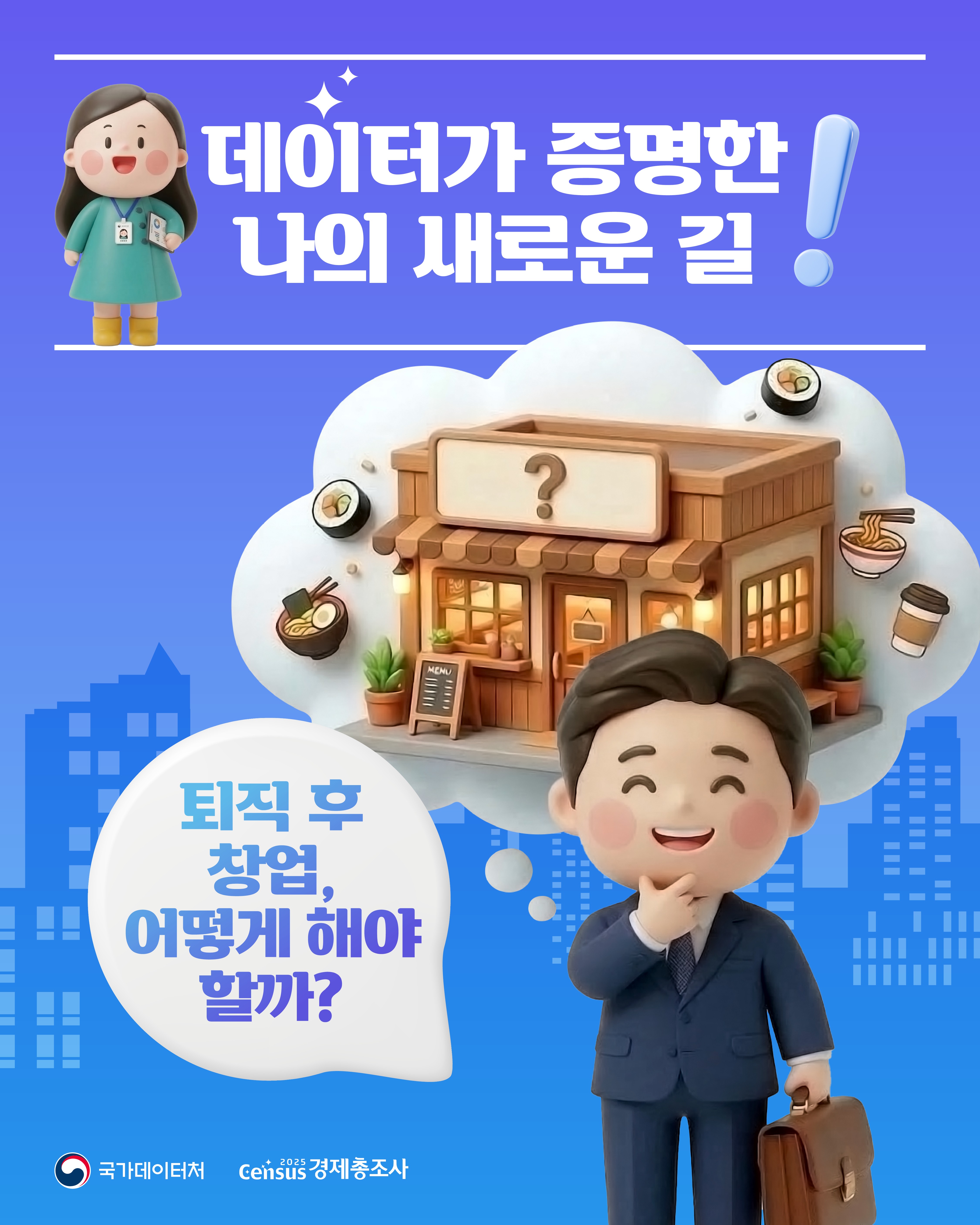 데이터가 증명한 나의 새로운 길/퇴직 후 창업, 어떻게 해야 할까?