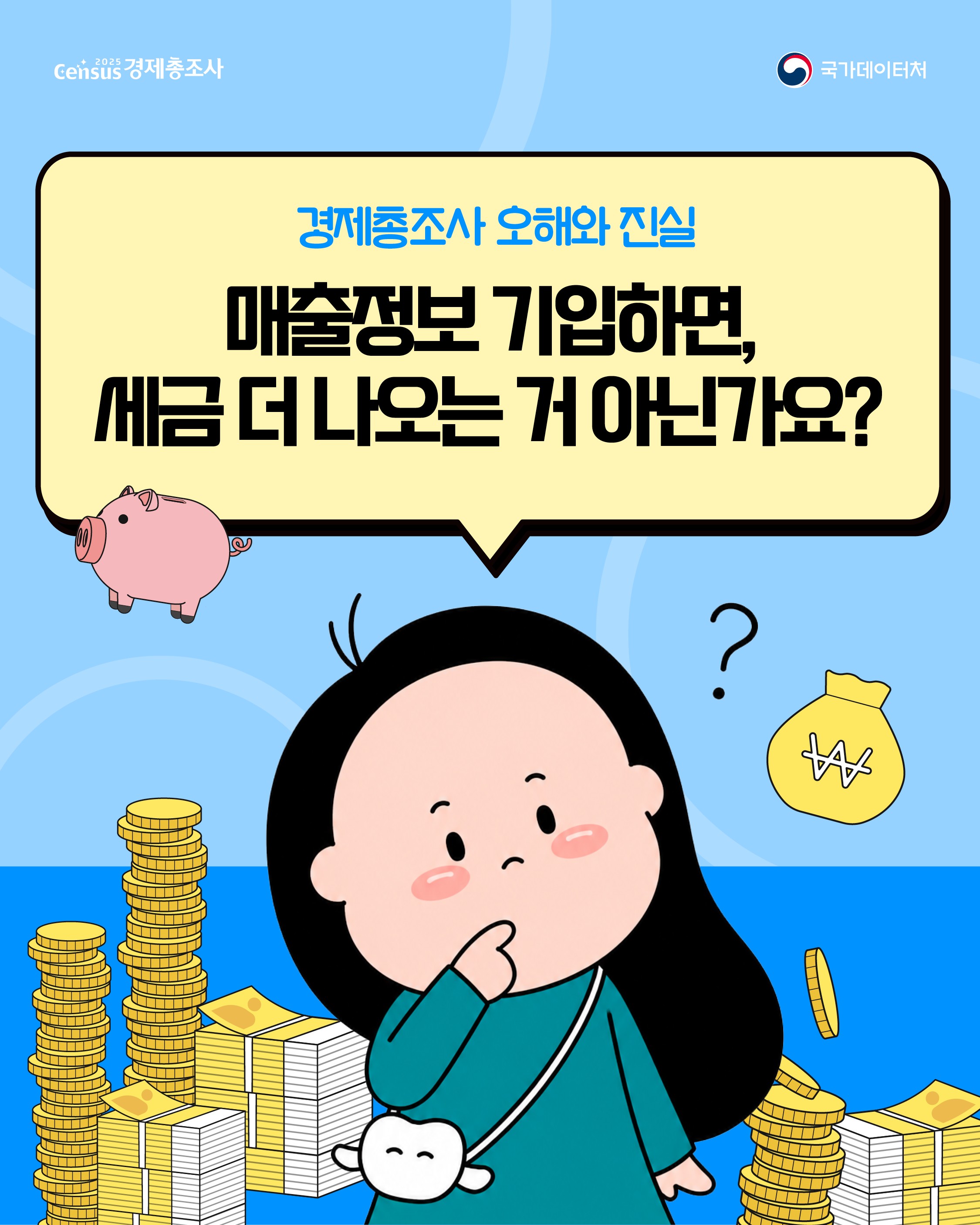 Census 경제총조사/경제총조사 오해와 진실/매출정보 기입하면, 세금 더 나오는 거 아닌가요?