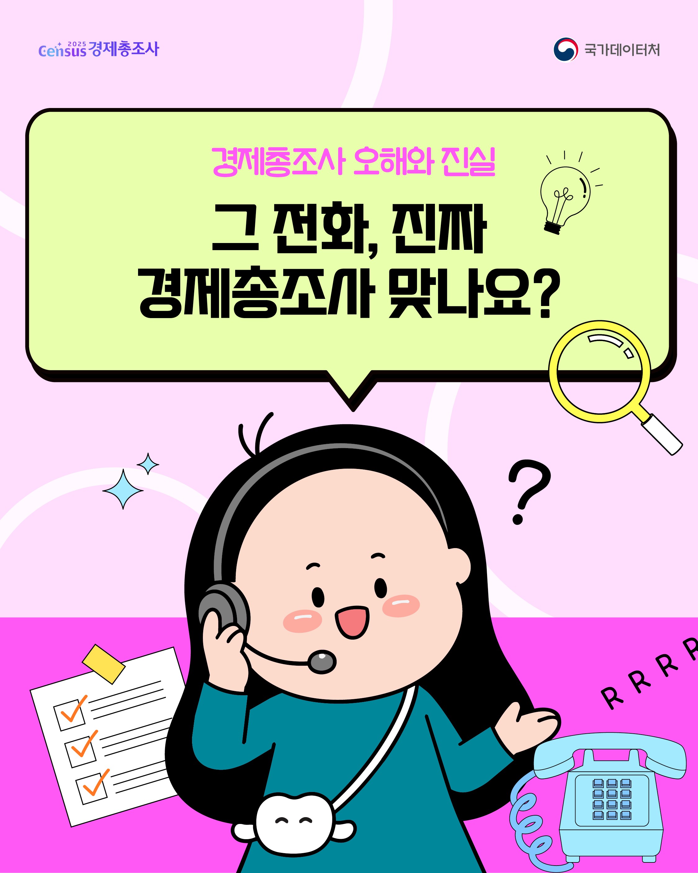 Census 경제총조사/경제총조사 오해와 진실 그 전화, 진짜 경제총조사 맞나요?