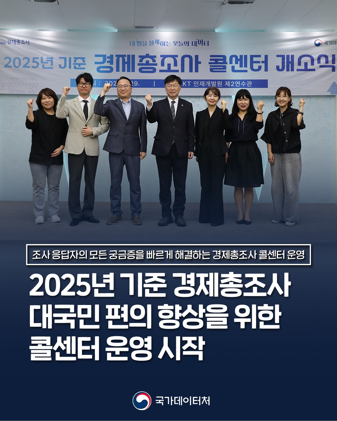 조사응답자의 모든 궁금증을 빠르게 해결하는 경제총조사 콜센터 운영/2025년 기준 경제총조사 대국민 편의 향상을 위한 콜센터 운영 시작