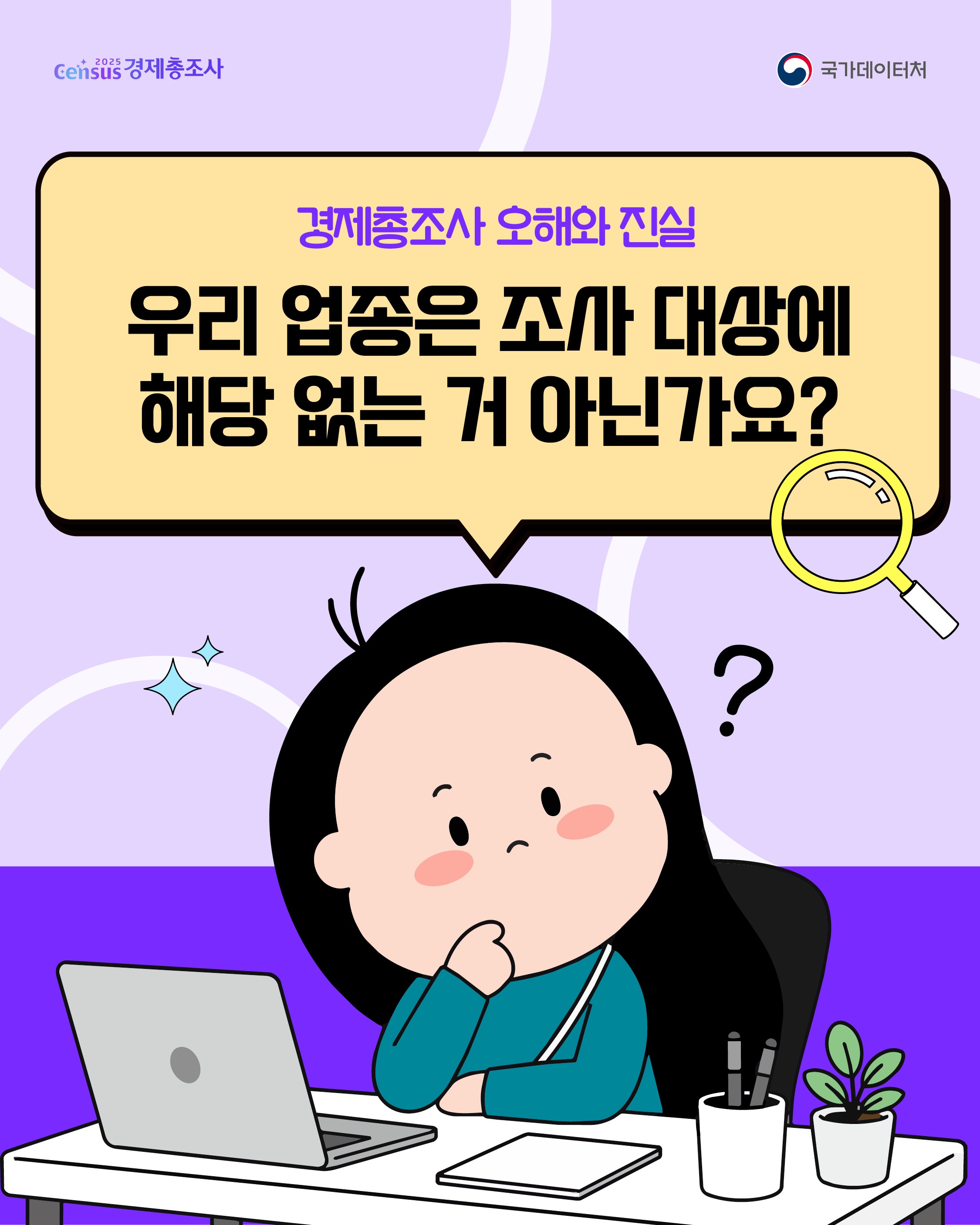 Census 경제총조사/경제총조사 오해와 진실/우리 업종은 조사 대상에 해당 없는 거 아닌가요?/국가데이터처