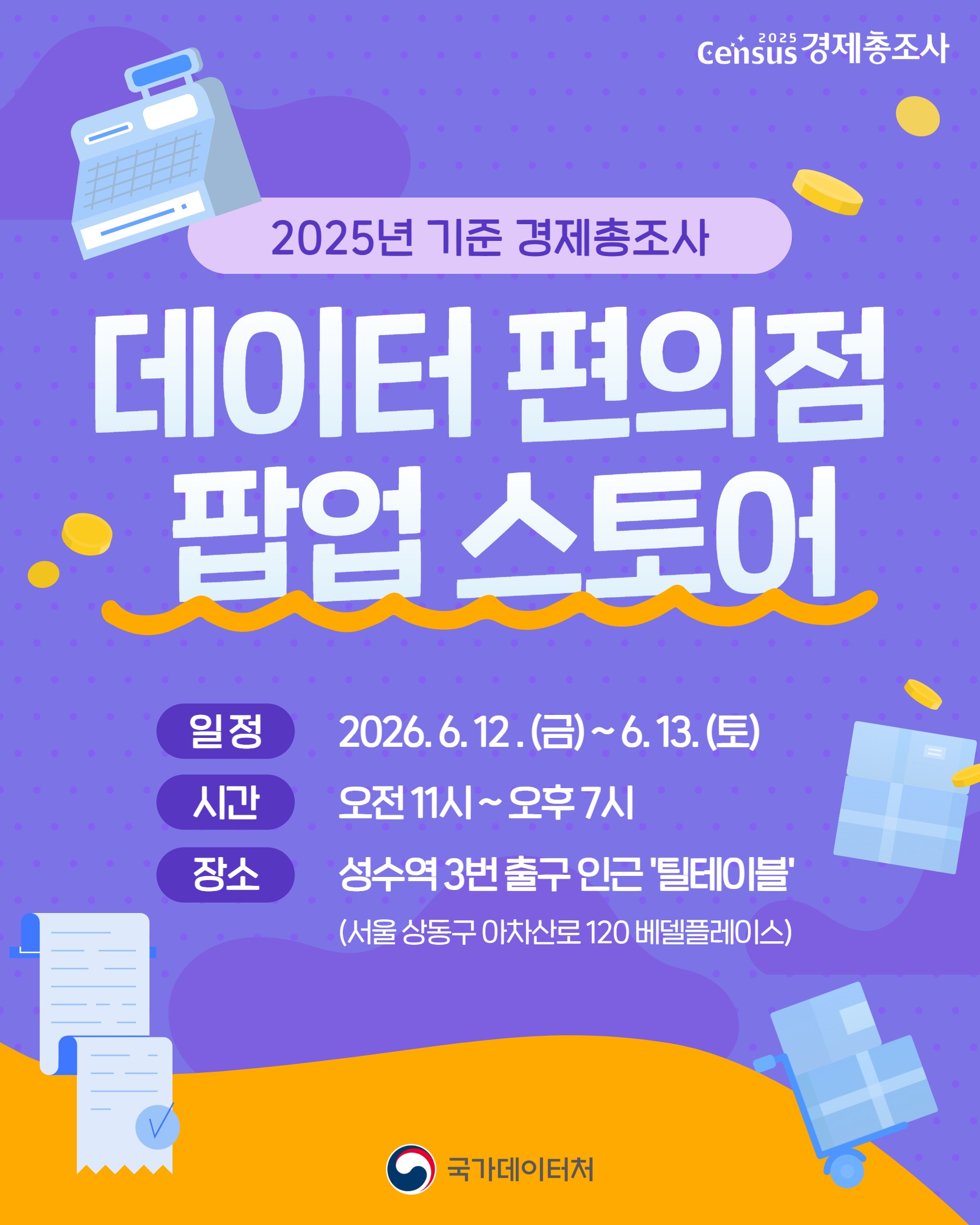 Census경제총조사/2025년 기준 경제총조사/데이터 편의점 팝업 스토어/일정 2026.6.12(금)~6.13(토)/시간 오전 11시~오후 7시/ 장소 성수역 3번 출구 인근 '틸테이블'(서울 성동구 야차산로 120 베델플레이스)/국가데이터처