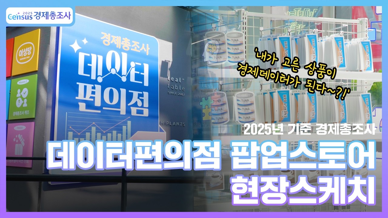Census경제총조사/2025년 기준 경제총조사/데이터편의점 팝업스토어 현장스케치/내가 고른 상품이 경제데이터가 된다