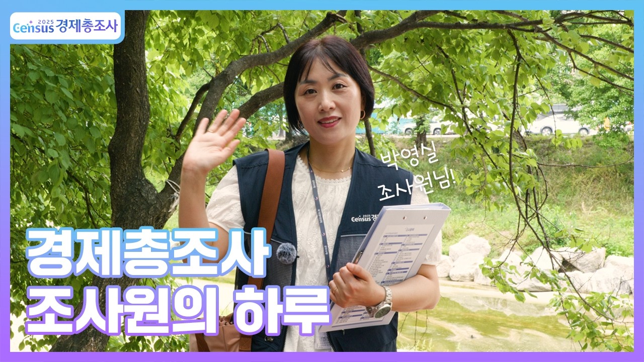 Census경제총조사/경제총조사 조사원의 하루