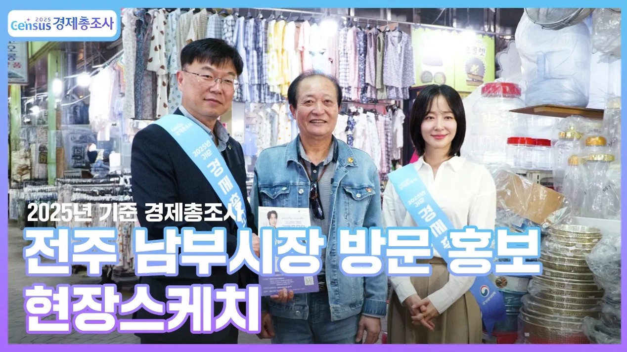 Census 경제총조사/2025년 기준 경제총조사/전주 남부시장 방문 홍보 현장스케치