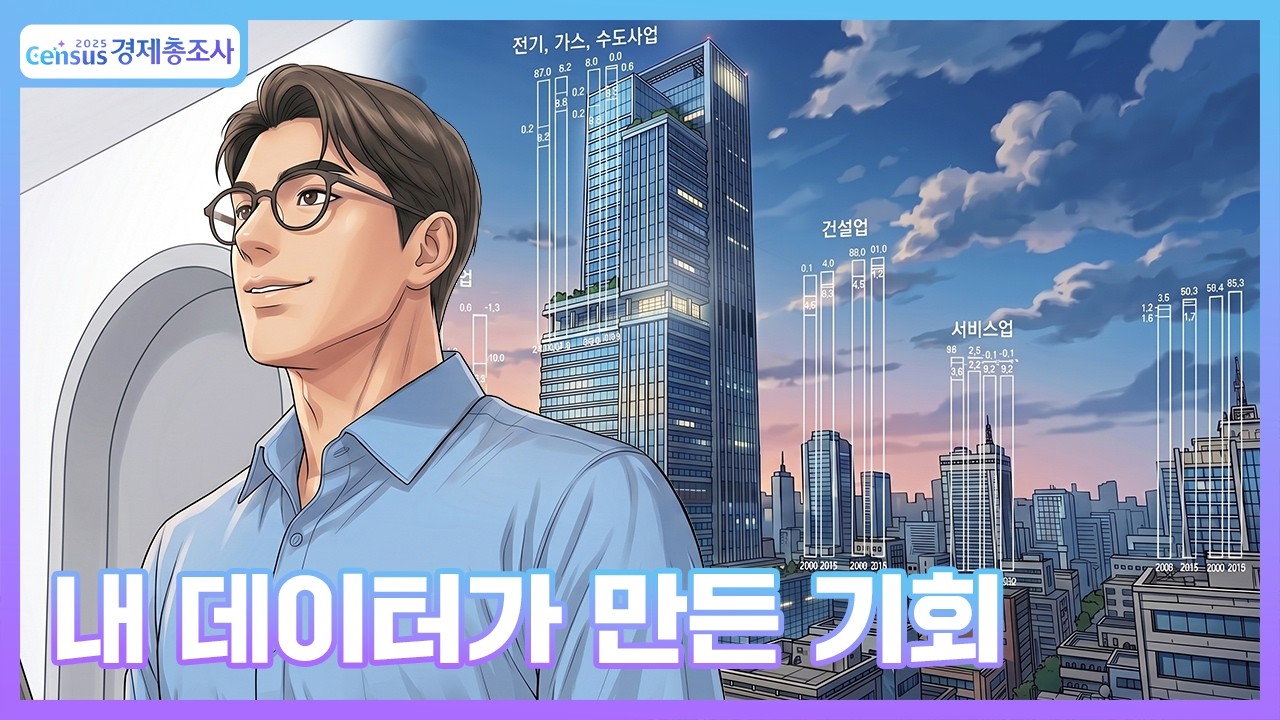 Census경제총조사/내 데이터가 만든 기회