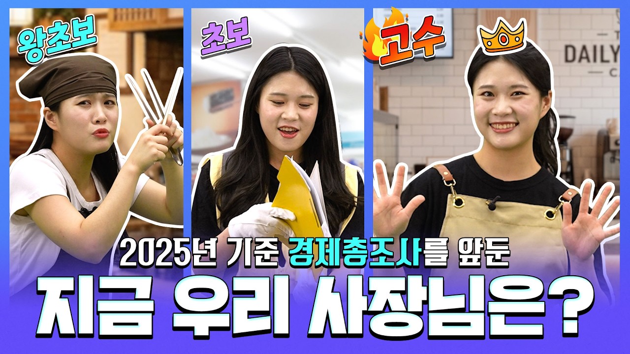 왕초보/초보/고수/2025년 기준 경제총조사를 앞둔 지금 우리 사장님은?