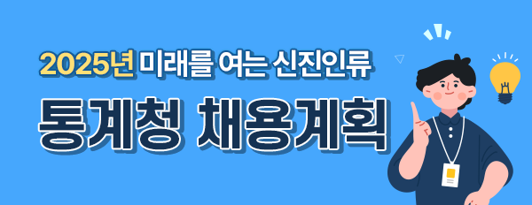 2025년 미래를 여는 신진인류통계청 채용계획