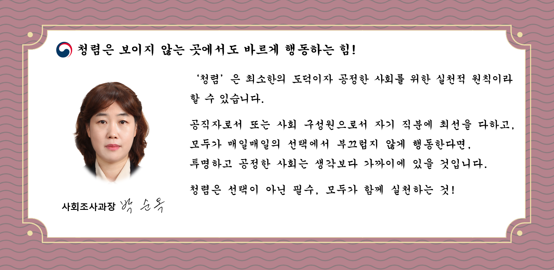 [ 청렴챌린지 ]  청렴은 보이지 않는 곳에서도 바르게 행동하는 힘!