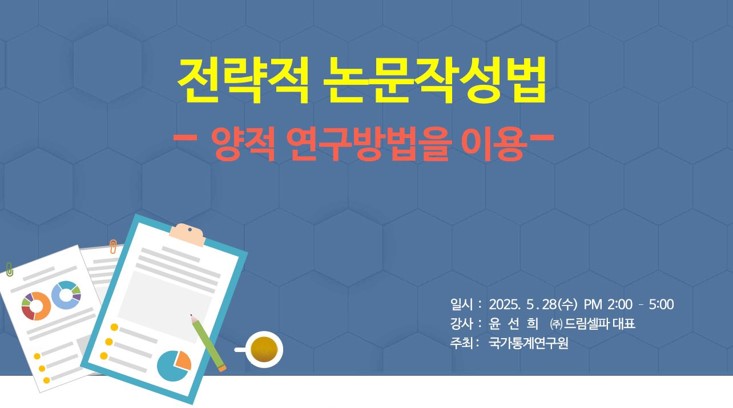 특강 주제: 전략적 논문작성법