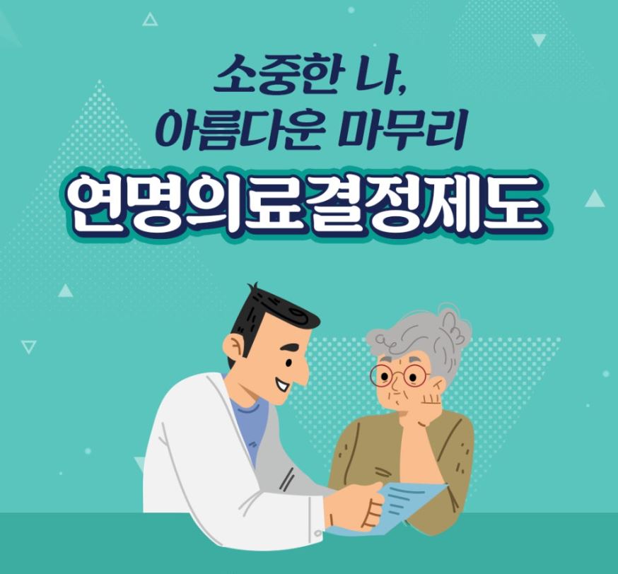 소중한 나, 아름다운 마무리, 연명의료결정제도