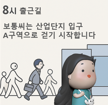 보통씨와 함께하는 산업단지 출퇴근길