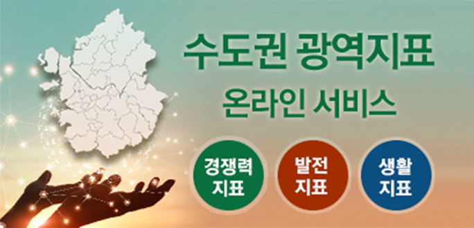 수도권 광역지표 온라인 서비스, 경쟁력 지표, 발전지표, 생활지표