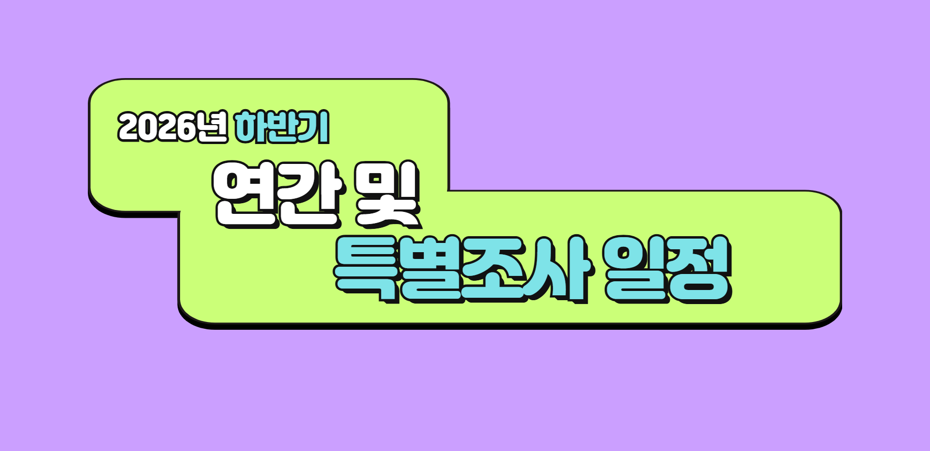 2026년 하반기 연간 및 특별조사 일정