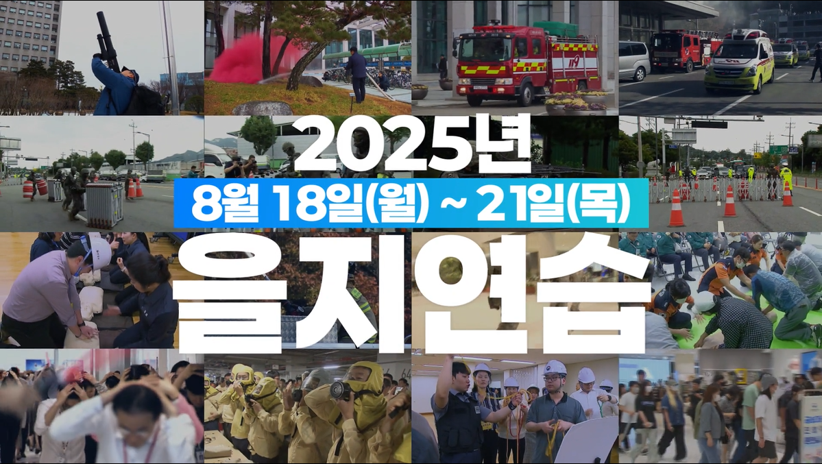 2025 을지연습
