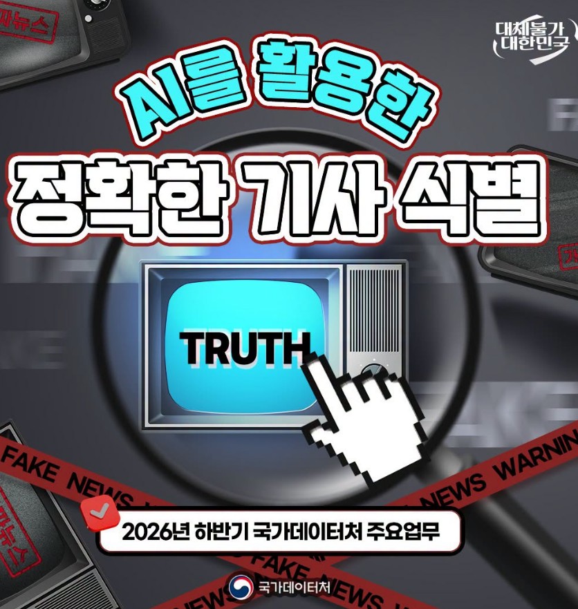 대체불가 대한민국/AI를 활용한 정확한 기사 식별/TRUTH/2026년 하반기 국가데이터처 주요업무