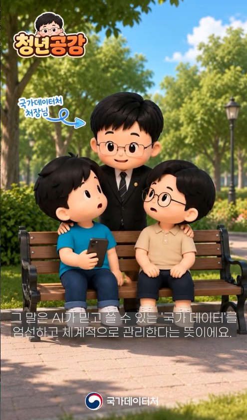 청년공감/국가데이터처 처장님/그 말은 AI가 믿고 쓸 수 있는 '국가 데이터'를 엄선하고 체계적으로 관리한다는 뜻이에요.