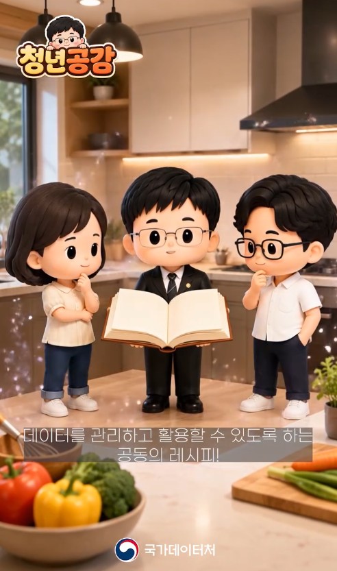 청년공감/데이터를 관리하고 활용할 수 있도록 하는 공동의 레시피!/국가데이터처