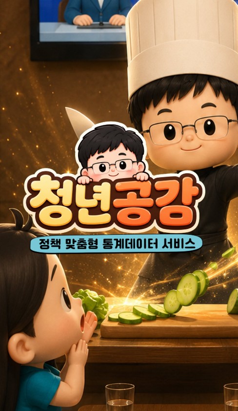 청년공감/정책 맞춤형 통계데이터 서비스