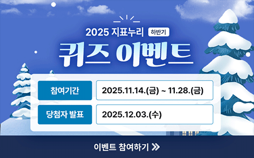 2025 지표누리 하반기 퀴즈 이벤트

참여 기간 2025.11.14.(금) ~ 11.28.(금)
당첨자 발표 2025.12.03.(수)