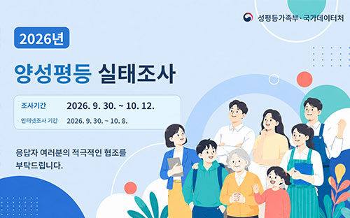 2026년 양성평등 실태조사

조사기간 2026. 9. 30. ~ 10. 12.
인터넷조사 기간 2026. 9. 30. ~ 10. 8.

응답자 여러분의 적극적인 협조를 부탁드립니다.