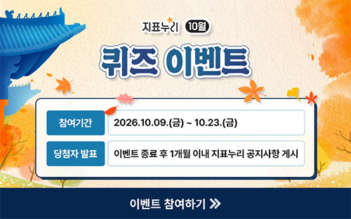 퀴즈누리 10월 퀴즈 이벤트

참여기간 2026.10.09.(금) ~ 10.23.(금)
당첨자 발표 이벤트 종료 후 1개월 이내 지표누리 공지사항 게시

이벤트 참여하기