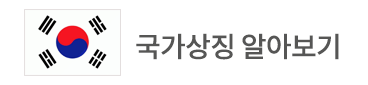 국가상징 알아보기