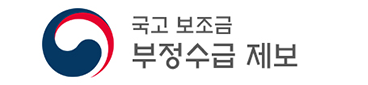 국고보조금 부정수급 제보