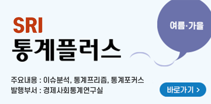 SRI 통계플러스 여름 가을 주요내용 이슈분석, 통계프리즘, 통계포커스  발행부서:경제사회통계연구실 바로가기(새창열기)