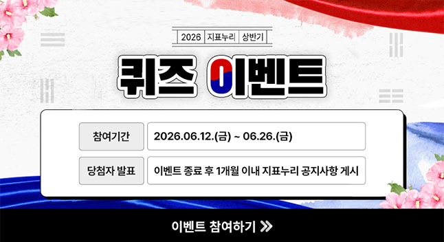 2026 지표누리 상반기
퀴즈 이벤트
참여기간 2026.06.12.(금) ~ 06.26.(금)
당첨자 발표 이벤트 종료 후 1개월 이내 지표누리 공지사항 게시
이벤트 참여하기