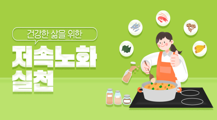 일상 속 통계_건강한 삶을 위한 저속노화 실천