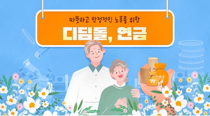 일상 속 통계_따뜻하고 안정적인 노후를 위한 디딤돌, 연금