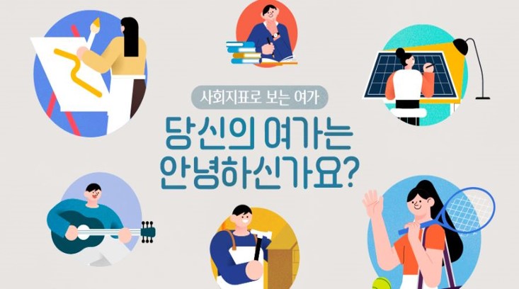 당신의 여가는 안녕하신가요?