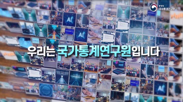 국가통계연구원 기관 홍보 동영상