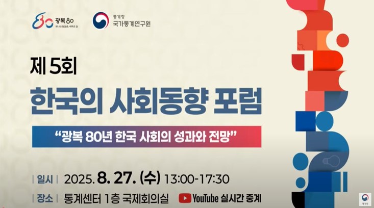 제5회 한국의 사회동향 포럼