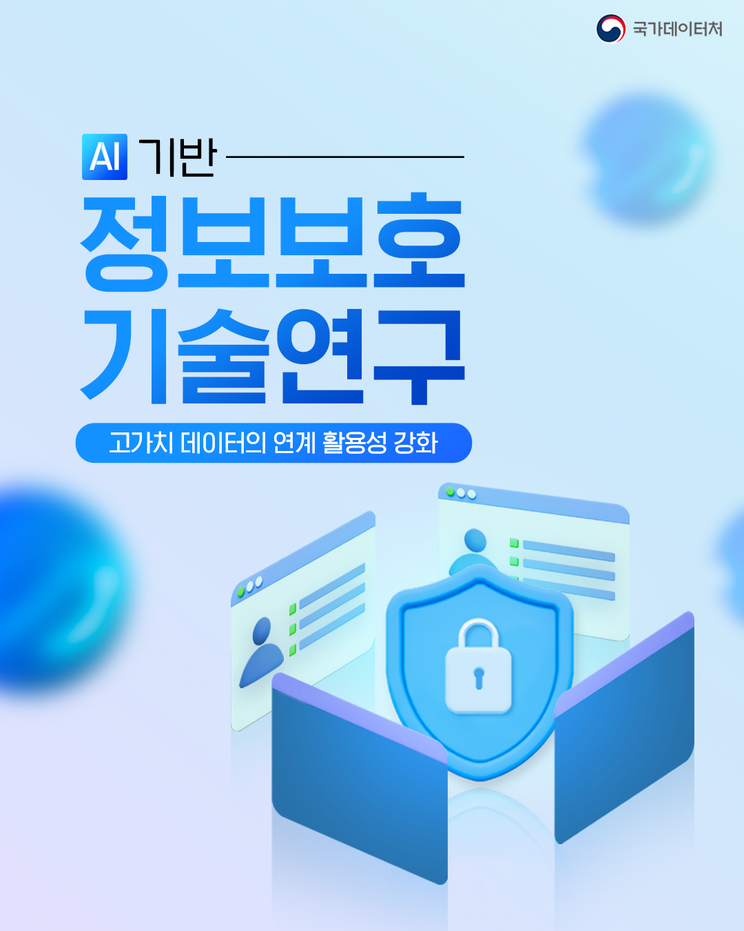 국가데이터처/AI 기반 정보보호 기술연구/ 고가치 데이터의 연계 활용성 강화