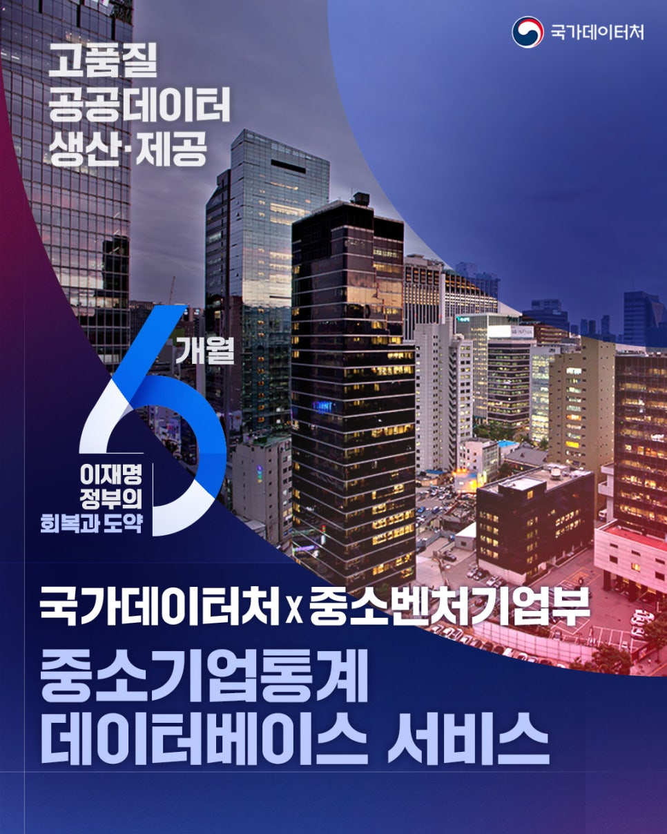 고품질공공데이터 생산,제공/ 국가데이터처/ 이재명 정부의 회복과 도약/ 6개월/ 국가데이터처x중소벤처기업부/ 중소기업통계 데이터베이스 서비스
