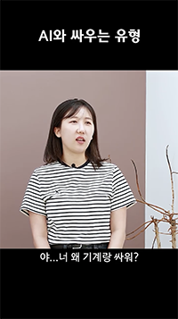 AI와 싸우는 유형/ 야...너 왜 기계랑 싸워?