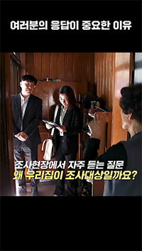 여러분의 응답이 중요한 이유/ 조사현장에서 자주 듣는 질문/ 왜 우리집이 조사대상일까요?