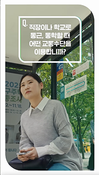 Q. 직장이나 학교로 통근, 통학할 때 어떤 교통수단을 이용합니까?