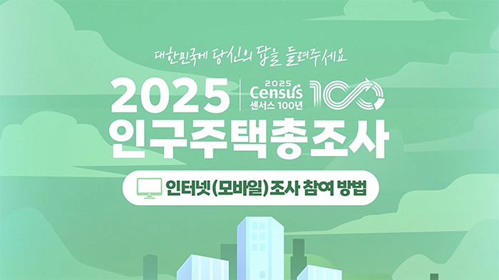 대한민국에 당신의 답을 들려주세요/ 2025 Census 센서스 100년 인구주택총조사/ 인터넷(모바일)조사 참여 방법