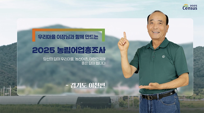 2025 Census 2025 농림어업총조사/ 우리마을 이장님과 함께 만드는 2025 농림어업총조사/ 당신의 답이 우리마을, 농산어촌, 대한민국에 좋은 답이 됩니다. / - 경기도 이천편